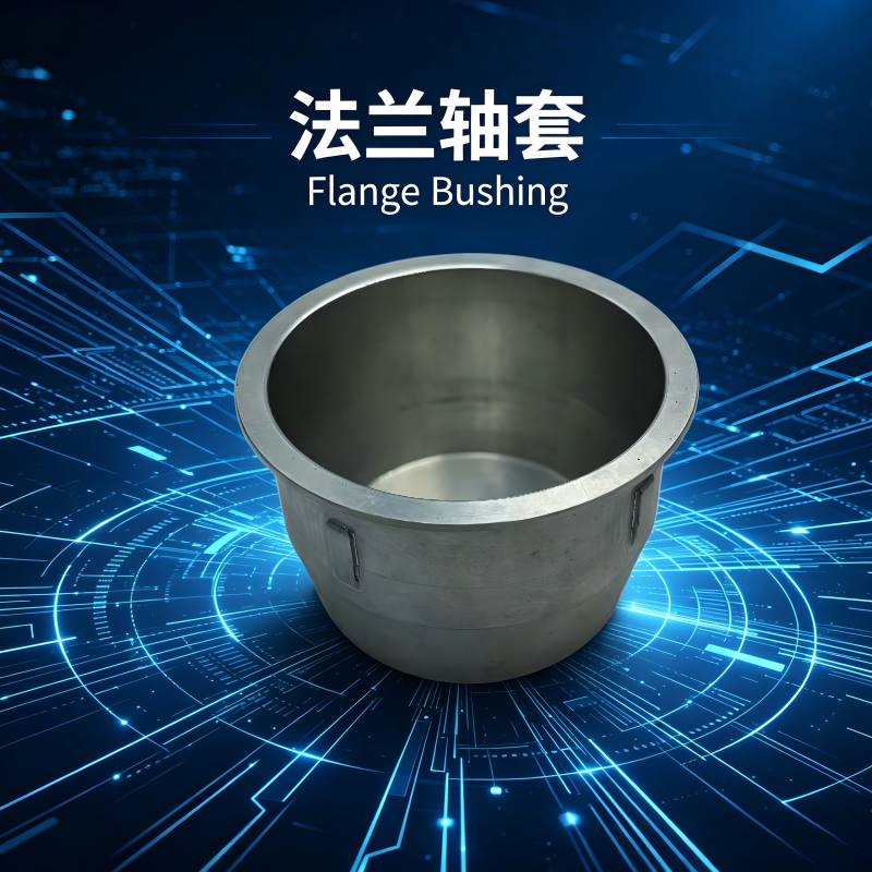 1783158925454931.png 法兰轴套 (1)(3).png